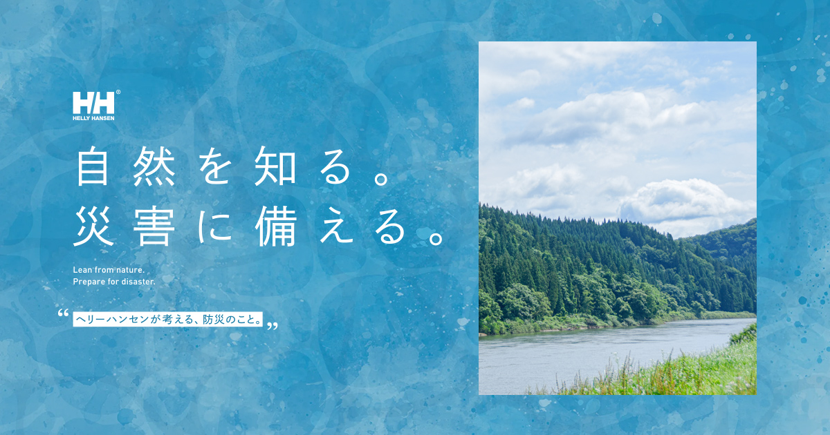 防災の日 | HELLY HANSEN（ヘリーハンセン）公式サイト - GOLDWIN