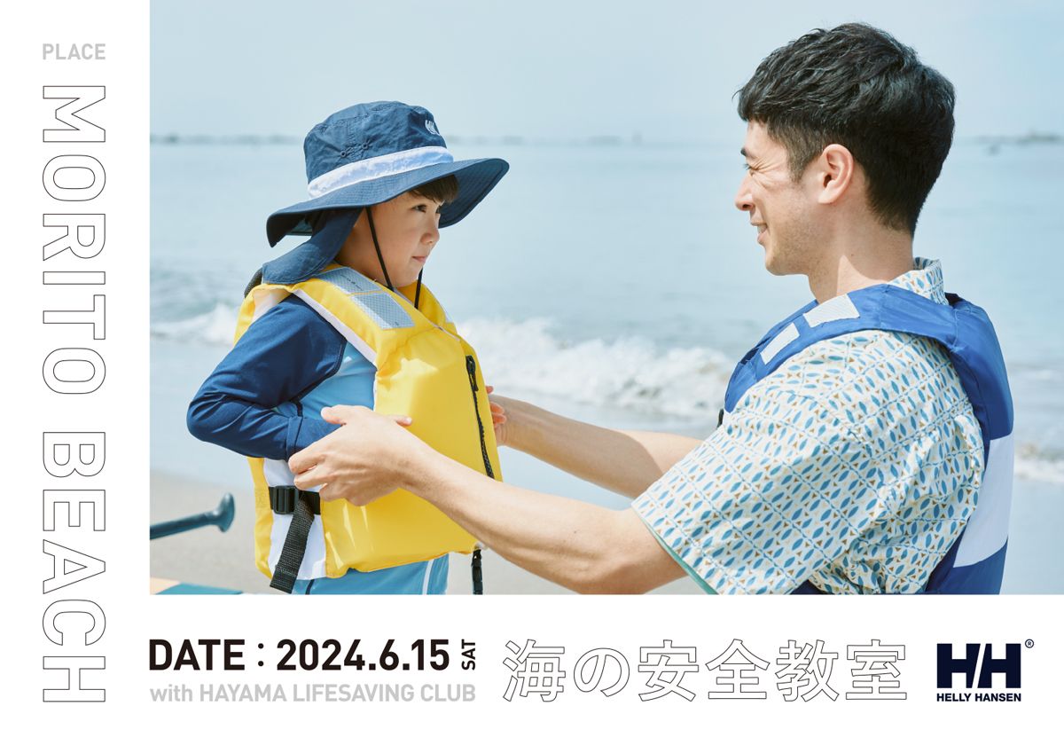 ライフセーバーに教わる、海の安全教室 2024 | HELLY HANSEN（ヘリー