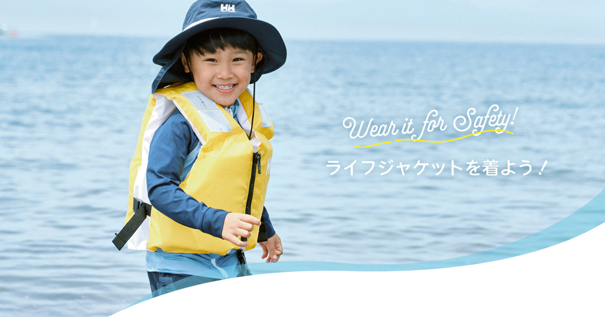 ライフジャケットを着よう！ | HELLY HANSEN（ヘリーハンセン