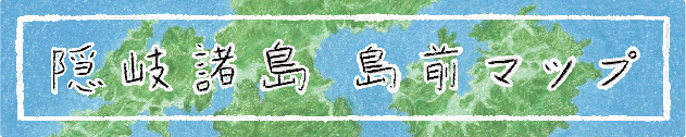 隠岐諸島 島前マップ