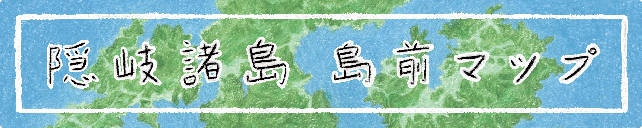 隠岐諸島 島前マップ